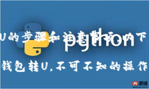 关于TP钱包第一次转U的步骤和注意事项，以下是详细的指南和解答。

### 第一次使用TP钱包转U，不可不知的操作攻略！
