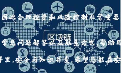 下载TP钱包的步骤相对简单，它通常在各大应用商店中都能找到。在这里我为您详细说明一下需要的条件和步骤。

1. 确认设备要求
首先，请确认您的设备是否满足TP钱包的下载要求。TP钱包通常支持android和ios设备，确保您的手机已经安装了最新版本的操作系统。对于android用户，需要确保您的设备运行的是Android 5.0及以上版本，而ios用户则需要iOS 9.0及以上的版本。

2. 访问应用商店
对于Android用户，您可以访问Google Play商店，搜索“TP钱包”。如果您在中国大陆地区，可能需要通过其他应用市场进行下载，比如华为应用市场、小米应用商店等。对于iOS用户，直接访问App Store，搜索“TP钱包”进行下载。

3. 搜索并下载
在应用商店中键入“TP钱包”，找到官方应用后，点击下载。如果您看到的不是官方版本，请确保您下载的是开发者为“TP钱包”团队的官方网站。

4. 安装与设置
下载完成后，点击安装并打开TP钱包。在首次使用时，您需要按照系统提示进行一些基础设置，比如创建钱包或导入已有钱包。请务必妥善保管您的私钥和助记词，这些信息是您资产安全的重要保证。

5. 确认安全性
为了保护您的资产安全，建议您在设置钱包时启用安全功能，比如密码锁或指纹识别。同时，定期更新应用程序，以避免潜在的安全风险。

6. 了解使用功能
下载并安装好TP钱包后，可以开始探索它的功能。TP钱包不仅支持存储多种数字资产，还提供了易于使用的界面，让您能够方便地进行交易和转账。您也可以查看市场动态和管理自己的资产组合。

7. 知道纪律与风险
在享受TP钱包带来的便利的同时，用户也需要了解数字资产投资的风险。市场波动可能会影响资产的价值，因此合理投资和风险控制非常重要。建议您在进行任何投资前，做好充分的市场调研。

8. 解决问题的渠道
如果在使用过程中遇到任何问题，可以访问TP钱包的官方网站或社交媒体平台获取支持。通常，官方会提供常见问题解答以及联系方式，帮助用户解答使用中的疑问。

通过上述步骤，您就可以顺利下载并开始使用TP钱包，享受数字资产管理的乐趣。请记住，在数字资产的世界里，安全与知识并重，希望您能在安全的环境中，快乐地管理您的资产。