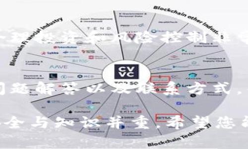 下载TP钱包的步骤相对简单，它通常在各大应用商店中都能找到。在这里我为您详细说明一下需要的条件和步骤。

1. 确认设备要求
首先，请确认您的设备是否满足TP钱包的下载要求。TP钱包通常支持android和ios设备，确保您的手机已经安装了最新版本的操作系统。对于android用户，需要确保您的设备运行的是Android 5.0及以上版本，而ios用户则需要iOS 9.0及以上的版本。

2. 访问应用商店
对于Android用户，您可以访问Google Play商店，搜索“TP钱包”。如果您在中国大陆地区，可能需要通过其他应用市场进行下载，比如华为应用市场、小米应用商店等。对于iOS用户，直接访问App Store，搜索“TP钱包”进行下载。

3. 搜索并下载
在应用商店中键入“TP钱包”，找到官方应用后，点击下载。如果您看到的不是官方版本，请确保您下载的是开发者为“TP钱包”团队的官方网站。

4. 安装与设置
下载完成后，点击安装并打开TP钱包。在首次使用时，您需要按照系统提示进行一些基础设置，比如创建钱包或导入已有钱包。请务必妥善保管您的私钥和助记词，这些信息是您资产安全的重要保证。

5. 确认安全性
为了保护您的资产安全，建议您在设置钱包时启用安全功能，比如密码锁或指纹识别。同时，定期更新应用程序，以避免潜在的安全风险。

6. 了解使用功能
下载并安装好TP钱包后，可以开始探索它的功能。TP钱包不仅支持存储多种数字资产，还提供了易于使用的界面，让您能够方便地进行交易和转账。您也可以查看市场动态和管理自己的资产组合。

7. 知道纪律与风险
在享受TP钱包带来的便利的同时，用户也需要了解数字资产投资的风险。市场波动可能会影响资产的价值，因此合理投资和风险控制非常重要。建议您在进行任何投资前，做好充分的市场调研。

8. 解决问题的渠道
如果在使用过程中遇到任何问题，可以访问TP钱包的官方网站或社交媒体平台获取支持。通常，官方会提供常见问题解答以及联系方式，帮助用户解答使用中的疑问。

通过上述步骤，您就可以顺利下载并开始使用TP钱包，享受数字资产管理的乐趣。请记住，在数字资产的世界里，安全与知识并重，希望您能在安全的环境中，快乐地管理您的资产。