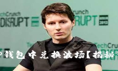 如何用USDT在TP钱包中兑换波场？揭秘背后的操作技巧！