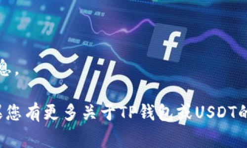 是的，TP钱包（TokenPocket）可以收取USDT。TP钱包是一款支持多种加密货币和代币的数字钱包，包括以太坊和TRC20系列的代币。USDT作为一种常见的稳定币，通常在许多主流钱包中都能得到支持。

如果您打算向TP钱包收取USDT，可以按照以下步骤进行：

1. **打开TP钱包**：确保您已下载并安装TP钱包应用，并登录到您的账户。

2. **选择USDT**：在钱包的主界面上，找到并选择USDT代币。如果尚未添加USDT，请确保在钱包中添加该代币。

3. **获取接收地址**：点击“接收”按钮以获取您的USDT接收地址。您可以选择复制地址或显示二维码，方便发送方进行转账。

4. **让对方转账**：将您的USDT接收地址提供给发送方，让他们完成USDT的转账。

5. **确认到账**：转账完成后，您可以在TP钱包的交易记录中查看到USDT的到账信息。

请注意，确保您使用正确的网络（如ERC20或TRC20）进行转账，以避免资产丢失。如果您有更多关于TP钱包或USDT的问题，欢迎随时问我！