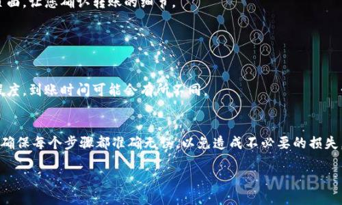 将火币交易所的NFT转移到TP钱包可以分为几个步骤。以下是详细的操作指南：

### 第一步：准备工作
在开始之前，请确保您已经完成以下准备工作：
1. **火币账号**：您需要在火币交易所拥有一个账户，并且账户中持有NFT。
2. **TP钱包**：如果您还没有TP钱包，请前往应用商店下载并安装TP钱包，并创建一个钱包账户。
3. **网络连接**：确保您的设备连接到互联网，并且您有一个稳定的网络连接。

### 第二步：获取TP钱包地址
1. 打开TP钱包并登录您的账户。
2. 在钱包首页，找到“接收”或“收款”选项。
3. 选择要接收NFT的相应区块链（比如以太坊或波场等），然后复制您的钱包地址。

### 第三步：在火币上转移NFT
1. 登录到你的火币交易所账户。
2. 在火币首页，找到“资产”或“我的资产”选项。
3. 点击“NFT”，然后找到您要转移的NFT。
4. 选择NFT后，点击“转账”或“转移”按钮。
5. 按照提示输入您的TP钱包地址，确保输入无误（可以再次确认复制的地址）。
6. 在确认无误之后，点击下一步，通常会有一个查看交易信息的页面，让您确认转账的细节。
7. 确认后，输入您的资金密码，完成转账操作。

### 第四步：确认转账
1. 返回TP钱包中的NFT页面，检查您的NFT是否已经到账。
2. 请注意，转账可能会有一定的网络确认时间，根据网络的拥堵程度，到账时间可能会有所不同。

### 总结
转移NFT虽然步骤比较多，但是每一步都相对简单。务必保持冷静，确保每个步骤都准确无误，以免造成不必要的损失。如果在转账过程中遇到任何问题，可以联系火币的客服寻求帮助。

希望这些步骤对您有所帮助，祝您在NFT的投资中取得成功！