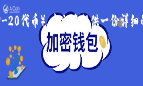 为了帮助你理解如何在TP钱包上购买币安链的币（BEP-20代币），本文将提供一份详细的指南，结构清晰、层次分明，让你能轻松掌握每个步骤。

如何在TP钱包上轻松购买币安链的币？