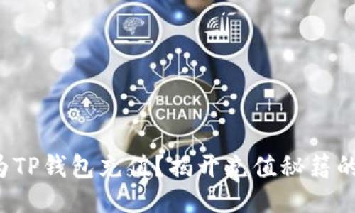 如何轻松为TP钱包充值？揭开充值秘籍的神秘面纱！