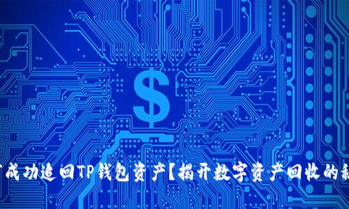 如何成功追回TP钱包资产？揭开数字资产回收的秘密！