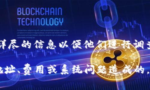 提取TRX币失败可能有多种原因，以下是一些常见的问题与解决方法：

### 1. 网络拥堵
当网络中交易量过大时，可能导致提币请求长时间未能处理。此时建议稍后再试，或者查看相关区块链浏览器，了解当前网络状况。

### 2. 钱包余额不足
检查您的TP钱包中是否有足够的TRX余额以支持提币。确保提取的数量超过或等于最低提取限额。

### 3. 提取地址错误
在提币时，如果输入了错误的提取地址，交易将无法成功。请仔细核对提取地址，确保其格式正确且有效。

### 4. 申领手续费不足
大部分钱包在提币时都会收取一定的手续费。如果您的余额不足以支付这些费用，提币请求可能会失败。

### 5. 钱包维护或系统问题
有时钱包平台可能会因维护或系统问题导致提现操作失败。您可以查看TP钱包的官方公告或社交媒体获取最新消息。

### 6. KYC认证未通过
某些钱包在进行大额提币时需要通过KYC（了解你的客户）身份验证。如果您尚未完成这一过程，可能导致提币受到限制。

### 处理方法
如果您遇到以上问题，可以采取以下措施：
- 再次检查余额和提取详情。
- 确保网络和钱包软件都是最新版本。
- 如果问题依旧，请联系TP钱包的客服支持，提供详尽的信息以便他们进行调查。

**总结**：提取TRX币失败可能是由于网络、余额、地址、费用或系统问题造成的。通过以上方法，您应该能够解决这些问题。