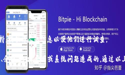 提取TRX币失败可能有多种原因，以下是一些常见的问题与解决方法：

### 1. 网络拥堵
当网络中交易量过大时，可能导致提币请求长时间未能处理。此时建议稍后再试，或者查看相关区块链浏览器，了解当前网络状况。

### 2. 钱包余额不足
检查您的TP钱包中是否有足够的TRX余额以支持提币。确保提取的数量超过或等于最低提取限额。

### 3. 提取地址错误
在提币时，如果输入了错误的提取地址，交易将无法成功。请仔细核对提取地址，确保其格式正确且有效。

### 4. 申领手续费不足
大部分钱包在提币时都会收取一定的手续费。如果您的余额不足以支付这些费用，提币请求可能会失败。

### 5. 钱包维护或系统问题
有时钱包平台可能会因维护或系统问题导致提现操作失败。您可以查看TP钱包的官方公告或社交媒体获取最新消息。

### 6. KYC认证未通过
某些钱包在进行大额提币时需要通过KYC（了解你的客户）身份验证。如果您尚未完成这一过程，可能导致提币受到限制。

### 处理方法
如果您遇到以上问题，可以采取以下措施：
- 再次检查余额和提取详情。
- 确保网络和钱包软件都是最新版本。
- 如果问题依旧，请联系TP钱包的客服支持，提供详尽的信息以便他们进行调查。

**总结**：提取TRX币失败可能是由于网络、余额、地址、费用或系统问题造成的。通过以上方法，您应该能够解决这些问题。