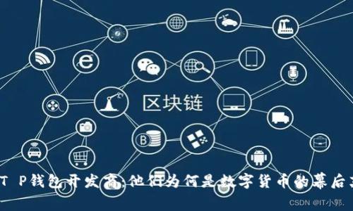 揭秘T P钱包开发商：他们为何是数字货币的幕后英雄？