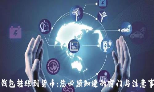   
TP钱包转账到货币：您必须知道的窍门与注意事项