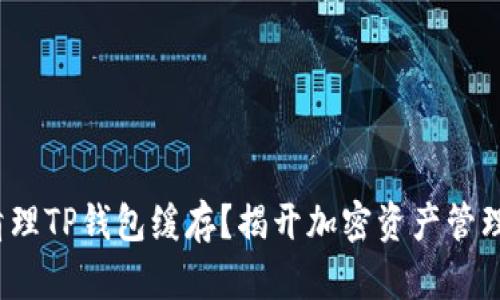 : 如何清理TP钱包缓存？揭开加密资产管理的秘密！