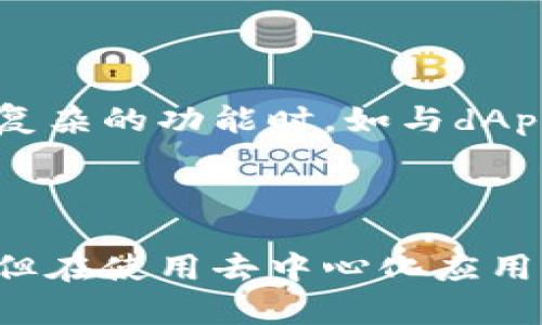 TP钱包（Trust Wallet）作为一种去中心化的数字货币钱包，允许用户管理其加密资产。在使用TP钱包的过程中，用户会遇到授权的相关问题。以下是关于TP钱包是否可以不授权的详细解读：

### 1. 了解TP钱包的授权机制

TP钱包作为一个去中心化的应用，需要用户对某些操作进行授权，以保护用户的资产安全。在进行交易、转账或使用某些去中心化应用（dApps）时，TP钱包会要求用户授权，目的是确保用户明确允许特定的操作，这样可以防止不必要的损失。

### 2. 授权的重要性

保护用户资产
授权的机制提供了一层安全保护，确保用户对自己的资产有完全的控制。当用户授权一个合约或应用时，他们是在明示该合约或应用可以访问一定数量的资产。没有用户的授权，任何人都无法动用用户的钱包中的资产，这就是去中心化金融的一个重要原则。

避免恶意操作
在区块链世界中，恶意合约和诈骗行为屡见不鲜。通过授权，用户能够清晰地界定哪些合约可以操作他们的资产，从而有效降低风险。没有授权，相对而言，用户的资产是“静止”的，避免了很多不可预知的风险。

### 3. 能否不授权？

使用钱包的基本功能
用户可以在TP钱包中进行许多基本操作，比如查看余额、发送收款地址等，而无需进行授权。例如，发送代币到他人的钱包地址，并不需要对智能合约进行授权。

使用去中心化应用（dApps）时的授权
然而，当用户希望使用去中心化应用（dApps）或与智能合约进行交互时，就必须进行授权。这是因为dApps通常需要访问用户的钱包数据和资产，因此必须获得用户的明确许可。

### 4. 如何安全地进行授权

检查合约和应用
在进行资产授权之前，用户应仔细检查所要授权的合约或应用的信誉与安全性。例如，用户可以查阅相关的社区讨论、代码审计报告等，确保该合约是可信的。

限制授权额度
一些钱包允许用户在进行授权时设置一个额度，意味着应用只能在该限额内使用这些资产。这是一个保护用户资产的有效方法。

### 5. 结语

总体而言，TP钱包的授权机制是确保用户安全的重要手段。虽然用户可以在一些基础操作中不进行授权，但在使用更复杂的功能时，如与dApps互动，授权则是不可或缺的。如果用户要使用TP钱包的全部功能，理解和接受授权机制是必要的。

### 总结

TP钱包的授权机制旨在保护用户的资金安全，确保用户对资产操作的完全控制。虽然在某些基本功能中可以不授权，但在使用去中心化应用时，授权是必不可少的。了解这一机制并注意安全性，将有助于用户更好地使用TP钱包。