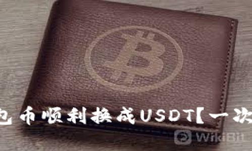 如何将你的TP钱包币顺利换成USDT？一次交易背后的秘密!