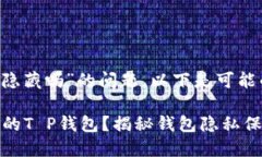 关于“T P钱包可以隐藏吗