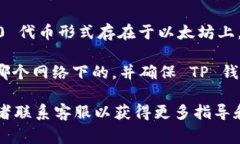 将波场（TRON）转入TP钱包