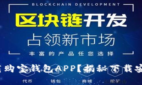 : 如何轻松下载购宝钱包APP？揭秘下载安装的完整指南！