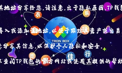 要查看其他人使用TP钱包（TokenPocket）的钱包地址，您可以按照以下步骤进行操作：

1. **打开TP钱包应用**：
   首先，确保您已经在手机上安装并打开了TP钱包应用。

2. **选择币种**：
   在钱包主界面，选择您想要查看的币种。

3. **访问钱包地址**：
   点击币种后，通常会看到与该币种相关的信息。在这个界面上，您可能会看到“钱包地址”、“接收”或“收款”选项。点击这个选项，您将能看到您的钱包地址。

4. **查看他人地址**：
   如果您想查看其他人的钱包地址，您需要让对方将其地址分享给您。请注意，出于隐私原因，TP钱包并没有直接显示其他用户的钱包地址的功能。

5. **导入地址**（如需）：
   如果您已经知道了其他人的地址，可以在TP钱包中导入或添加该地址，以便于跟踪其资产或交易。

请注意，帮别人查看或分享钱包地址时，要确保对方同意分享其信息，以保护个人隐私和安全。

如果您想进一步了解TP钱包的功能，或有其他问题，可以查阅TP钱包的官方网站或使用其提供的帮助与支持功能。