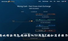 如何将比特派钱包成功导