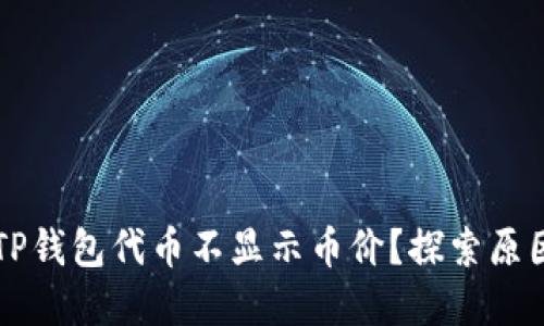 为什么你的TP钱包代币不显示币价？探索原因与解决方案