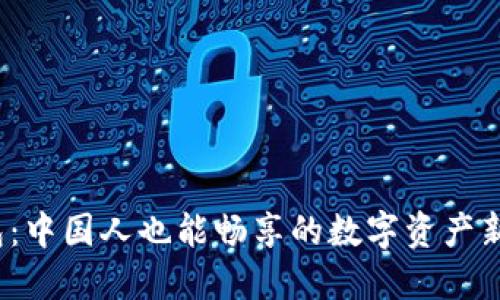 TP钱包：中国人也能畅享的数字资产新潮流？