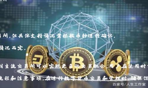 关于TP钱包的币种可以提到哪些交易所，下面是一些常见的交易所和相关信息。请注意，具体币种在不同交易所的支持情况可能会有所变化，因此在进行交易之前建议检查具体交易所的最新情况。

1. TP钱包简介
TP钱包是一款广受欢迎的数字资产钱包，支持多种主流币种和链。因为其方便和安全而受到很多用户的青睐。TP钱包的用户可以方便地进行资产管理、交易、兑换以及参与各种区块链项目。

2. 支持的主要交易所
TP钱包支持将数字资产提到以下几个常见的交易所（具体币种需确认）：
ul
    listrong币安(Binance)/strong：作为全球最大的交易所之一，币安支持多种数字货币的交易，用户可以通过TP钱包转入到币安进行交易。/li
    listrong火币网(Huobi)/strong：火币网也是一个大型交易平台，支持多种主流币种，并且在亚洲市场尤其受欢迎。/li
    listrongOKEx/strong：OKEx同样是一个国际化的交易所，拥有丰富的币种和交易对，适合各种投资者使用。/li
    listrongKraken/strong：这是一家总部位于美国的交易所，提供多种加密货币的交易，也是TP钱包用户常用的提币平台之一。/li
/ul

3. 如何将币提到交易所
从TP钱包将数字资产提到交易所的步骤一般包括：
ol
    listrong选择币种/strong：在TP钱包中选择您想要提取的币种。/li
    listrong获取地址/strong：在所选的交易所中找到您想存入的币种的入账地址。/li
    listrong填写地址/strong：在TP钱包中输入交易所的入账地址，并填写提取数量。/li
    listrong确认交易/strong：检查输入的信息，确认后提交提币请求。/li
/ol

4. 提现注意事项
在进行提币操作时，用户应该注意以下几点：
ul
    li确保地址的准确性，避免因地址错误导致资产的损失。/li
    li检查网络状况，确认所提币种的网络，例如是主网还是ERC20等。/li
    li了解提币手续费，不同交易所和币种的费用可能有所不同。/li
/ul

5. 常见问题解答
strong问：/strongTP钱包可以提到哪些交易所？br
strong答：/strong通常可以提到诸如币安、火币、OKEx等多个主流交易所，但具体支持情况需根据币种进行确认。
strong问：/strong提币需要多久时间？br
strong答：/strong提币时间一般在几分钟到几小时不等，视网络拥堵情况而定。

6. 总结
TP钱包为用户的数字资产提供了方便的管理和交易功能，将其资产提到主流交易所可以实现更多的交易机会。用户在使用时需注意安全和手续费等因素，以确保顺利完成提币操作。

通过上述内容，用户可以更好地了解TP钱包及其提币到不同交易所的流程和注意事项。在进行数字货币交易和管理时，确保信息的准确性和安全性始终是最重要的。