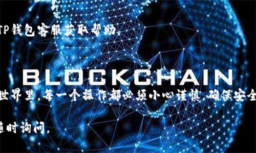 将狗狗币（Dogecoin）从TP钱包转到欧意（OKEx）涉及几个步骤。这其中包括提币、输入地址以及确认交易等过程。以下是详细的操作步骤。

### 步骤 1: 在OKEx创建狗狗币提币地址

1. **登录OKEx账户**：打开官方网站并用你的账户信息登录。
2. **找到钱包功能**：进入你的账户后，找到“资产”或者“钱包”选项。
3. **选择狗狗币（DOGE）**：在资产列表中找到狗狗币，并选择“充值”。
4. **获取地址**：系统会生成一个狗狗币的充值地址，记下该地址，确保没有错误。

### 步骤 2: 在TP钱包进行提币

1. **打开TP钱包**：在你的手机上启动TP钱包应用。
2. **选择狗狗币**：在资产页面，找到并选择狗狗币（DOGE）。
3. **点击转账**：在狗狗币页面，选择“转账”或者“提币”选项。
4. **输入地址**：将你在OKEx获取的狗狗币地址粘贴到转账地址栏中。如果你有多个钱包，请确保这一地址是OKEx的狗狗币充值地址。
5. **输入金额**：输入你希望转账的狗狗币金额。
6. **确认信息**：检查地址和金额是否正确，确保没有输入错误以避免资金损失。

### 步骤 3: 完成转账

1. **输入密码**：如果TP钱包要求，输入你的交易密码以确认此次转账。
2. **确认交易**：显示的转账信息无误后，确认交易。此时，资金将从TP钱包转出，发送至你在OKEx上的狗狗币地址。
3. **等待确认**：转账通常需要一些时间进行区块确认，视网络情况而定，你可以在OKEx查看到账情况。

### 额外注意事项

- **网络费用**：提币时，通常需要支付网络费用，确保钱包中有足够的余额来支付这部分费用。
- **地址准确性**：确保在转账前两次检查地址的准确性，转账后无法撤回。
- **安全性**：为了安全起见，使用两步验证以及设定强密码来保护你的账户。

### 常见问题解答

- **转账时间多长？**
  - 转账的时间取决于区块的确认速度，通常在几分钟到几个小时之间。

- **如果转账失败怎么办？**
  - 如果转账未成功，请检查网络状态及输入信息的准确性，必要时联系TP钱包客服获取帮助。

### 结论

通过以上步骤，你可以轻松地把狗狗币从TP钱包转到OKEx。在数字货币的世界里，每一个操作都必须小心谨慎，确保安全是最重要的。这不仅能保护资产的安全性，也能让你的交易体验更加顺畅。

希望以上内容对你转账操作提供了清晰的指南！如果还有其他问题，欢迎随时询问。