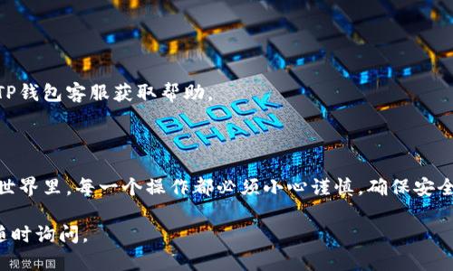 将狗狗币（Dogecoin）从TP钱包转到欧意（OKEx）涉及几个步骤。这其中包括提币、输入地址以及确认交易等过程。以下是详细的操作步骤。

### 步骤 1: 在OKEx创建狗狗币提币地址

1. **登录OKEx账户**：打开官方网站并用你的账户信息登录。
2. **找到钱包功能**：进入你的账户后，找到“资产”或者“钱包”选项。
3. **选择狗狗币（DOGE）**：在资产列表中找到狗狗币，并选择“充值”。
4. **获取地址**：系统会生成一个狗狗币的充值地址，记下该地址，确保没有错误。

### 步骤 2: 在TP钱包进行提币

1. **打开TP钱包**：在你的手机上启动TP钱包应用。
2. **选择狗狗币**：在资产页面，找到并选择狗狗币（DOGE）。
3. **点击转账**：在狗狗币页面，选择“转账”或者“提币”选项。
4. **输入地址**：将你在OKEx获取的狗狗币地址粘贴到转账地址栏中。如果你有多个钱包，请确保这一地址是OKEx的狗狗币充值地址。
5. **输入金额**：输入你希望转账的狗狗币金额。
6. **确认信息**：检查地址和金额是否正确，确保没有输入错误以避免资金损失。

### 步骤 3: 完成转账

1. **输入密码**：如果TP钱包要求，输入你的交易密码以确认此次转账。
2. **确认交易**：显示的转账信息无误后，确认交易。此时，资金将从TP钱包转出，发送至你在OKEx上的狗狗币地址。
3. **等待确认**：转账通常需要一些时间进行区块确认，视网络情况而定，你可以在OKEx查看到账情况。

### 额外注意事项

- **网络费用**：提币时，通常需要支付网络费用，确保钱包中有足够的余额来支付这部分费用。
- **地址准确性**：确保在转账前两次检查地址的准确性，转账后无法撤回。
- **安全性**：为了安全起见，使用两步验证以及设定强密码来保护你的账户。

### 常见问题解答

- **转账时间多长？**
  - 转账的时间取决于区块的确认速度，通常在几分钟到几个小时之间。

- **如果转账失败怎么办？**
  - 如果转账未成功，请检查网络状态及输入信息的准确性，必要时联系TP钱包客服获取帮助。

### 结论

通过以上步骤，你可以轻松地把狗狗币从TP钱包转到OKEx。在数字货币的世界里，每一个操作都必须小心谨慎，确保安全是最重要的。这不仅能保护资产的安全性，也能让你的交易体验更加顺畅。

希望以上内容对你转账操作提供了清晰的指南！如果还有其他问题，欢迎随时询问。