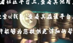 uu钱包/u的下架情况可能会