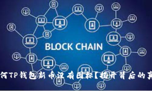 为何TP钱包新币没有图标？揭开背后的真相