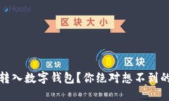 如何轻松转入数字钱包？