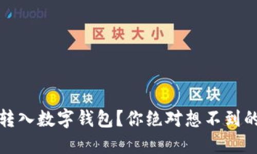 如何轻松转入数字钱包？你绝对想不到的操作技巧