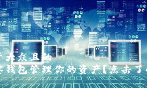 思考一个易于大众且的  
如何透过观察钱包管理你的资产？点击了解背后的秘密