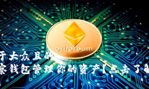 思考一个易于大众且的  
如何透过观察钱包管理你的资产？点击了解背后的秘密