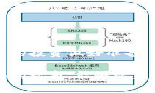 关于TP钱包里的币会不会被拆分，实际上这一问题涉及到区块链的基础知识和具体货币的技术特性。下面将为您详细探讨这一问题，并提供一个结构化的内容大纲。



   TP钱包里的币会不会被拆分？你不知道的那些秘密  / 
```

关键词

 guanjianci  TP钱包, 加密货币, 分裂, 区块链  /guanjianci 
```

内容主体大纲

引言: 币的逻辑与数字世界的奇妙之旅
在数字货币的世界，每一枚币都像是宇宙中的一颗星星，闪烁着独特的光芒。TP钱包作为一个数字资产的“宇航员”，如何在这片浩瀚的星空中守护我们的资产，就显得尤为重要。

什么是币的拆分？
在我们深入探讨之前，首先需要明确“拆分”这一概念。想象一下，生活中的一块蛋糕，通常我们希望将其分割成多份，以便分享给朋友。同样，币的拆分也可以理解为对币值的重新调整，使其可以满足用户需求。

币的拆分背景及其意义
币的拆分并不是随意的动作，而是基于市场需求和技术演进的结果。例如，比特币在其早期阶段就曾进行过一次“分裂”，创造了新的币种——比特币现金（BCH），这就像是母星星爆炸后形成的新星。

TP钱包的工作原理
TP钱包不仅是一个存放数字资产的地方，同时也是你与区块链网络沟通的桥梁。通过它，你可以实时查看你的资产状况，进行交易，就像妥善收纳每一颗美味的果仁。在这个过程中，资产的分裂与否取决于账本的共识以及网络规则。

具体币种的拆分情况
不同的加密货币对拆分的支持程度有所不同。例如，以太坊在进行“柏林升级”后，其ERC20代币可能会进行相应调整，反映出市场的变化。这如同一场大雨过后的城市，你会发现街道更加清晰，资源的配置更加合理。

如何避免资产损失？
作为投资者，我们不可避免地要面对市场的波动。想象一下，你在大海中航行，尽管风浪再大，掌舵者的决策却决定了航行的方向。因此，了解币的拆分机制以及市场动态至关重要。

结论: 管理你的数字资产之旅
就像每一位探险者在未知的领域中都需要有自己的指南，了解TP钱包以及币的拆分是保障资产安全的关键。在这个令人兴奋的数字经济时代，做好风险管理，为未来的投资做好准备。

内容主体

### 引言: 币的逻辑与数字世界的奇妙之旅

在数字货币的世界，每一枚币都像是宇宙中的一颗星星，闪烁着独特的光芒。我们手中的每一枚币，无论是比特币、以太坊还是其他币种，都在区块链的宇宙中独自运转。想象一下，TP钱包作为一个数字资产的“宇航员”，如何在这片浩瀚的星空中守护我们的资产，就显得尤为重要。

区块链技术给予了每个用户前所未有的掌控权，但同时也增加了我们对于资产管理的责任。在这片崭新的土地上，我们需要如同旅行者一般，在探索的过程中不断学习，保持警觉。而这一切的开始，往往伴随着一个问题——币会不会被拆分？

### 什么是币的拆分？

在我们深入探讨之前，首先需要明确“拆分”这一概念。想象一下，生活中的一块蛋糕，当我们要分享给朋友时，自然希望将其分割成多份。而币的拆分亦是如此，它是对币值的重新调整，使其可以更好地满足市场需求。

想象一下，如果你手中的一枚比特币的价值过于庞大，导致很难进行小额交易，拆分带来的就像是把这块巨大的蛋糕切成了更小的块，每个人都能轻松地分到自己所需的一份。这种拆分既是为了提高交易的灵活性，也是为了令更多的投资者能够参与到数字货币的世界中来。

### 币的拆分背景及其意义

币的拆分并不是随意的动作，而是基于市场需求和技术演进的结果。例如，比特币在其早期阶段就曾进行过一次“分裂”，此时一颗星星因内部压力过大而爆炸，创造了新的币种——比特币现金。这个过程就像是宇宙中的一种自然现象，将一体化的资源重新配置，使之更符合市场的需求。

拆分的意义在于，它不仅使得币价更加亲民，同时也提供了更多的使用场景。想象一下，没有拆分的比特币就如同一个巨无霸汉堡，尽管美味无比，但仅凭一个人是无法享受的。而拆分后的币，犹如将其变成了多个汉堡，让更多的人能够参与其中，分享这份美好。

### TP钱包的工作原理

TP钱包不仅是一个存放数字资产的地方，更是你与区块链网络沟通的桥梁。在TP钱包中，我们可以实时查看资产状况，进行交易，这就像妥善收纳每一颗美味的果仁。每一笔交易和账本记录都在区块链上得以保存，这为我们的资产安全提供了保障。

在这一过程中，资产的分裂与否，往往取决于账本的共识以及网络的规则。当一个新的脱离点被确定时，整个网络的共识机制会进行确认，通过这个过程，用户的资产可能会经历某种程度的分裂。

### 具体币种的拆分情况

不同的加密货币对拆分的支持程度有所不同。例如，以太坊在其进行“柏林升级”后，其ERC20代币可能会进行相应调整。这仿佛是在春天，万物复苏，孕育出了新的生命。在这一轮升级中，投资者会发现，市场上出现了更多应运而生的新机会。

例如，某些币种在市场波动时，可能会面临拆分，这不仅使得交易更加便捷，也让资产更容易被流通。想象一下，一颗成熟的果子，掉落到地面，随着自然的力量，可能会发芽、成长出新的植物，这就是数字货币的魅力和活力。

### 如何避免资产损失？

作为投资者，我们不可避免要面对市场的波动。俗话说，“在大海中航行，总会遭遇风浪”，这时，我们需要的是方向与智慧。同样，币的拆分和市场的变化就如同风浪，虽然它可能会带来一定的挑战，但也暗示着潜在的机遇。

在这个过程中，了解币的拆分机制及市场动态至关重要。如果我们能够预见到拆分的发生，就等于在风暴之前做好了充分的准备。就像每一位探险者在未知的领域中都需要有自己的指南，只有做好了充分的调研与准备，我们的航程才能更加顺利。

### 结论: 管理你的数字资产之旅

在探索数字货币的过程中，了解TP钱包以及币的拆分是保护资产安全的关键。在这个令人兴奋的数字经济时代，做好风险管理，为未来的投资做好准备，就如同击掌相庆的旅者们，在一路前行之中，收获生活的美好。

生活中的每一次选择都如同一场旅程，选择正确的路径，才能到达理想的目的地。在了解了TP钱包及币的拆分后，我们便拥有了更全面的视角，能够以更从容的姿态，迎接未来的挑战与机遇。