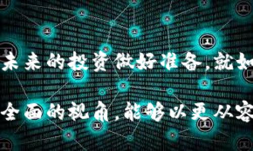 关于TP钱包里的币会不会被拆分，实际上这一问题涉及到区块链的基础知识和具体货币的技术特性。下面将为您详细探讨这一问题，并提供一个结构化的内容大纲。



   TP钱包里的币会不会被拆分？你不知道的那些秘密  / 
```

关键词

 guanjianci  TP钱包, 加密货币, 分裂, 区块链  /guanjianci 
```

内容主体大纲

引言: 币的逻辑与数字世界的奇妙之旅
在数字货币的世界，每一枚币都像是宇宙中的一颗星星，闪烁着独特的光芒。TP钱包作为一个数字资产的“宇航员”，如何在这片浩瀚的星空中守护我们的资产，就显得尤为重要。

什么是币的拆分？
在我们深入探讨之前，首先需要明确“拆分”这一概念。想象一下，生活中的一块蛋糕，通常我们希望将其分割成多份，以便分享给朋友。同样，币的拆分也可以理解为对币值的重新调整，使其可以满足用户需求。

币的拆分背景及其意义
币的拆分并不是随意的动作，而是基于市场需求和技术演进的结果。例如，比特币在其早期阶段就曾进行过一次“分裂”，创造了新的币种——比特币现金（BCH），这就像是母星星爆炸后形成的新星。

TP钱包的工作原理
TP钱包不仅是一个存放数字资产的地方，同时也是你与区块链网络沟通的桥梁。通过它，你可以实时查看你的资产状况，进行交易，就像妥善收纳每一颗美味的果仁。在这个过程中，资产的分裂与否取决于账本的共识以及网络规则。

具体币种的拆分情况
不同的加密货币对拆分的支持程度有所不同。例如，以太坊在进行“柏林升级”后，其ERC20代币可能会进行相应调整，反映出市场的变化。这如同一场大雨过后的城市，你会发现街道更加清晰，资源的配置更加合理。

如何避免资产损失？
作为投资者，我们不可避免地要面对市场的波动。想象一下，你在大海中航行，尽管风浪再大，掌舵者的决策却决定了航行的方向。因此，了解币的拆分机制以及市场动态至关重要。

结论: 管理你的数字资产之旅
就像每一位探险者在未知的领域中都需要有自己的指南，了解TP钱包以及币的拆分是保障资产安全的关键。在这个令人兴奋的数字经济时代，做好风险管理，为未来的投资做好准备。

内容主体

### 引言: 币的逻辑与数字世界的奇妙之旅

在数字货币的世界，每一枚币都像是宇宙中的一颗星星，闪烁着独特的光芒。我们手中的每一枚币，无论是比特币、以太坊还是其他币种，都在区块链的宇宙中独自运转。想象一下，TP钱包作为一个数字资产的“宇航员”，如何在这片浩瀚的星空中守护我们的资产，就显得尤为重要。

区块链技术给予了每个用户前所未有的掌控权，但同时也增加了我们对于资产管理的责任。在这片崭新的土地上，我们需要如同旅行者一般，在探索的过程中不断学习，保持警觉。而这一切的开始，往往伴随着一个问题——币会不会被拆分？

### 什么是币的拆分？

在我们深入探讨之前，首先需要明确“拆分”这一概念。想象一下，生活中的一块蛋糕，当我们要分享给朋友时，自然希望将其分割成多份。而币的拆分亦是如此，它是对币值的重新调整，使其可以更好地满足市场需求。

想象一下，如果你手中的一枚比特币的价值过于庞大，导致很难进行小额交易，拆分带来的就像是把这块巨大的蛋糕切成了更小的块，每个人都能轻松地分到自己所需的一份。这种拆分既是为了提高交易的灵活性，也是为了令更多的投资者能够参与到数字货币的世界中来。

### 币的拆分背景及其意义

币的拆分并不是随意的动作，而是基于市场需求和技术演进的结果。例如，比特币在其早期阶段就曾进行过一次“分裂”，此时一颗星星因内部压力过大而爆炸，创造了新的币种——比特币现金。这个过程就像是宇宙中的一种自然现象，将一体化的资源重新配置，使之更符合市场的需求。

拆分的意义在于，它不仅使得币价更加亲民，同时也提供了更多的使用场景。想象一下，没有拆分的比特币就如同一个巨无霸汉堡，尽管美味无比，但仅凭一个人是无法享受的。而拆分后的币，犹如将其变成了多个汉堡，让更多的人能够参与其中，分享这份美好。

### TP钱包的工作原理

TP钱包不仅是一个存放数字资产的地方，更是你与区块链网络沟通的桥梁。在TP钱包中，我们可以实时查看资产状况，进行交易，这就像妥善收纳每一颗美味的果仁。每一笔交易和账本记录都在区块链上得以保存，这为我们的资产安全提供了保障。

在这一过程中，资产的分裂与否，往往取决于账本的共识以及网络的规则。当一个新的脱离点被确定时，整个网络的共识机制会进行确认，通过这个过程，用户的资产可能会经历某种程度的分裂。

### 具体币种的拆分情况

不同的加密货币对拆分的支持程度有所不同。例如，以太坊在其进行“柏林升级”后，其ERC20代币可能会进行相应调整。这仿佛是在春天，万物复苏，孕育出了新的生命。在这一轮升级中，投资者会发现，市场上出现了更多应运而生的新机会。

例如，某些币种在市场波动时，可能会面临拆分，这不仅使得交易更加便捷，也让资产更容易被流通。想象一下，一颗成熟的果子，掉落到地面，随着自然的力量，可能会发芽、成长出新的植物，这就是数字货币的魅力和活力。

### 如何避免资产损失？

作为投资者，我们不可避免要面对市场的波动。俗话说，“在大海中航行，总会遭遇风浪”，这时，我们需要的是方向与智慧。同样，币的拆分和市场的变化就如同风浪，虽然它可能会带来一定的挑战，但也暗示着潜在的机遇。

在这个过程中，了解币的拆分机制及市场动态至关重要。如果我们能够预见到拆分的发生，就等于在风暴之前做好了充分的准备。就像每一位探险者在未知的领域中都需要有自己的指南，只有做好了充分的调研与准备，我们的航程才能更加顺利。

### 结论: 管理你的数字资产之旅

在探索数字货币的过程中，了解TP钱包以及币的拆分是保护资产安全的关键。在这个令人兴奋的数字经济时代，做好风险管理，为未来的投资做好准备，就如同击掌相庆的旅者们，在一路前行之中，收获生活的美好。

生活中的每一次选择都如同一场旅程，选择正确的路径，才能到达理想的目的地。在了解了TP钱包及币的拆分后，我们便拥有了更全面的视角，能够以更从容的姿态，迎接未来的挑战与机遇。