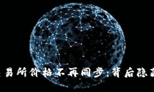 当TP钱包与交易所价格不再同步：背后隐藏了什么秘密？