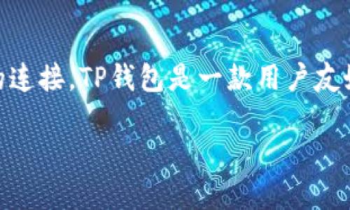 在讨论如何在TP钱包链上购买加密货币之前，我们首先需要了解TP钱包的基本功能及其与各种区块链的连接。TP钱包是一款用户友好的数字资产钱包，它允许用户存储、管理和交易多种加密货币。下面将为您提供详细的步骤和相关信息。

### 如何在TP钱包链上轻松购买加密货币？揭开背后的秘密！