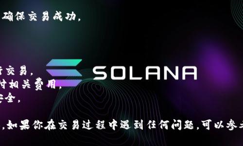 在TP钱包（Trust Wallet）使用USDT购买BNB（币安币）是一个相对简单的过程。以下是一个详细的步骤指南，帮助你顺利完成交易。

### 第一步：下载并设置TP钱包

如果你还没有TP钱包，可以通过应用商店（如Google Play商店或Apple App Store）下载。安装并设置完钱包后，确保保存好助记词和私钥，以保证资产安全。

### 第二步：充值USDT

1. **获取USDT地址**：打开TP钱包，点击“钱包”选项卡，然后选择“USDT”。
2. **选择充值**：点击“接收”，将显示你的USDT地址。
3. **转账USDT**：从其他交易所或钱包将USDT转至你的TP钱包地址。

### 第三步：选择兑换BNB

1. **进入交易功能**：在TP钱包首页，找到“DEX”或者“交易”功能。
2. **选择交易对**：选择USDT/BNB交易对。

### 第四步：输入交易数量

1. **设置交易数量**：输入想要使用的USDT数量。
2. **查看兑换金额**：TP钱包会自动显示你可以获得的BNB数量。

### 第五步：确认交易

1. **确认汇率和费用**：在确认前，查看实时汇率和可能产生的交易费用。
2. **确认交易**：点击“交换”或“确认”按钮，完成交易。

### 第六步：查看交易结果

在完成交易后，你可以在“钱包”部分查看你的BNB余额，确保交易成功。

### 额外提示

- **市场波动性**：注意币价波动，选择合适的时机进行交易。
- **手续费**：了解交易手续费，确保有足够的USDT支付相关费用。
- **安全性**：切勿分享你的私钥和助记词，确保钱包安全。

通过以上步骤，你就能够通过TP钱包使用USDT购买BNB。如果你在交易过程中遇到任何问题，可以参考TP钱包的帮助文档或寻求相关社区的支持。