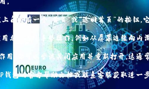 要将TP钱包（TokenPocket Wallet）回到首页，可以按照以下步骤操作：

1. **打开TP钱包应用**：确保你已经启动TP钱包应用。

2. **查找首页按钮**：通常，TP钱包在界面下方或左上角会有一个“首页”或“返回首页”的按钮。它通常是一个房子图标或者标有“Home”字样的按钮。

3. **使用手势**：如果没有明显的按钮，有些钱包应用允许通过手势操作，例如从屏幕边缘向内滑动，来返回首页。

4. **关闭并重新打开应用**：如果以上方法都不起作用，你可以尝试关闭应用并重新打开，这通常会把你带回首页。

如果以上方法仍然无法帮助你回到首页，建议查看TP钱包的官方帮助文档或联系客服获取进一步的支持。