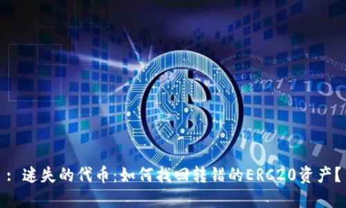 : 迷失的代币：如何找回转错的ERC20资产？