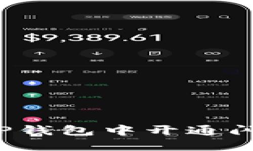 如何在TP钱包中开通闪兑功能？