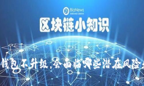 如果TP钱包不升级，会面临哪些潜在风险和挑战？