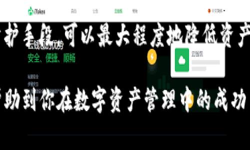 TP钱包（TokenPocket）是一种广泛使用的加密货币钱包，它主要面向多种区块链资产的存储和管理。关于多签功能，TP钱包确实支持多重签名（Multi-Signature）功能。

多重签名是一种安全协议，要求多个私钥对一项交易进行签名，才能完成交易。这意味着即使某个私钥被盗，盗贼也无法单独转移资产，从而提高了资产的安全性。

### TP钱包中的多重签名功能

1. **增加安全性**：多重签名要求多个授权才能完成交易，这样确保了只有在达成一致意见的情况下，资金才能被转移。

2. **用户管理**：用户可以设定多个参与者的公钥，并决定需要多少个签名才能执行交易。例如，可以设置为需要3个中的2个签名才能转移资金。

3. **适用场景**：多重签名功能非常适合团队使用，或是项目开发中的资金管理，可以有效防止单点故障和资金滥用。

4. **界面友好**：TP钱包界面设计友好，即使是新手用户也能较为轻松地找到和使用多重签名的相关功能。

### 如何在TP钱包中设置多签功能

1. **下载并安装TP钱包**：确保你使用的TP钱包是最新版本，以获得最好的功能支持。

2. **创建多签地址**：进入钱包的设置，选择创建新地址，然后选择多重签名地址类型，按提示输入参与者的公钥。

3. **设定签名规则**：根据你的需求设定需要多少个签名才能完成交易。

4. **添加参与者**：输入需要参与多签的用户地址，并确认他们的参与。

5. **保存并测试**：创建成功后，建议进行小额转账测试，确保多重签名机制运行正常。

### 金融安全的重要性

在数字货币交易日益增长的今天，保障资产安全变得尤为重要。使用多重签名作为一种防护手段，可以最大程度地降低资产丢失的风险。就像一个坚固的保险箱，只有在多个守护者的共同努力下，才能确保其安全。

通过这篇文章，你可以了解到TP钱包的多重签名功能的实用性和设置方法，希望这能够帮助到你在数字资产管理中的成功与安全！