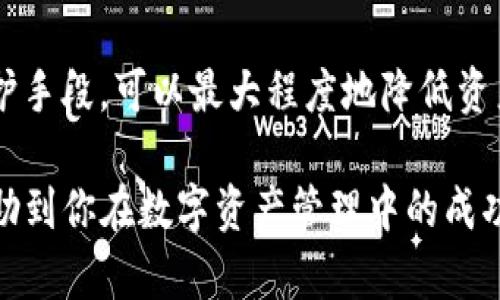 TP钱包（TokenPocket）是一种广泛使用的加密货币钱包，它主要面向多种区块链资产的存储和管理。关于多签功能，TP钱包确实支持多重签名（Multi-Signature）功能。

多重签名是一种安全协议，要求多个私钥对一项交易进行签名，才能完成交易。这意味着即使某个私钥被盗，盗贼也无法单独转移资产，从而提高了资产的安全性。

### TP钱包中的多重签名功能

1. **增加安全性**：多重签名要求多个授权才能完成交易，这样确保了只有在达成一致意见的情况下，资金才能被转移。

2. **用户管理**：用户可以设定多个参与者的公钥，并决定需要多少个签名才能执行交易。例如，可以设置为需要3个中的2个签名才能转移资金。

3. **适用场景**：多重签名功能非常适合团队使用，或是项目开发中的资金管理，可以有效防止单点故障和资金滥用。

4. **界面友好**：TP钱包界面设计友好，即使是新手用户也能较为轻松地找到和使用多重签名的相关功能。

### 如何在TP钱包中设置多签功能

1. **下载并安装TP钱包**：确保你使用的TP钱包是最新版本，以获得最好的功能支持。

2. **创建多签地址**：进入钱包的设置，选择创建新地址，然后选择多重签名地址类型，按提示输入参与者的公钥。

3. **设定签名规则**：根据你的需求设定需要多少个签名才能完成交易。

4. **添加参与者**：输入需要参与多签的用户地址，并确认他们的参与。

5. **保存并测试**：创建成功后，建议进行小额转账测试，确保多重签名机制运行正常。

### 金融安全的重要性

在数字货币交易日益增长的今天，保障资产安全变得尤为重要。使用多重签名作为一种防护手段，可以最大程度地降低资产丢失的风险。就像一个坚固的保险箱，只有在多个守护者的共同努力下，才能确保其安全。

通过这篇文章，你可以了解到TP钱包的多重签名功能的实用性和设置方法，希望这能够帮助到你在数字资产管理中的成功与安全！