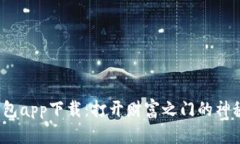 信用钱包app下载：打开财