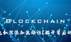 TP钱包如何添加流动性？揭