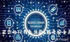 如何利用加速器你的TP钱包