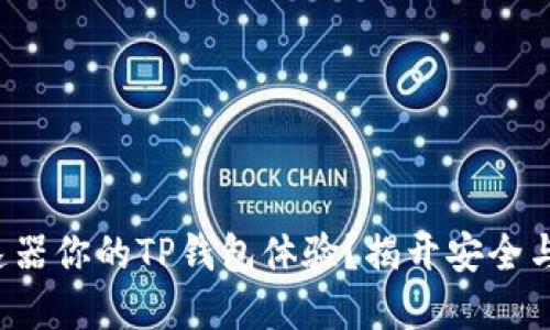 如何利用加速器你的TP钱包体验？揭开安全与速度的秘密！