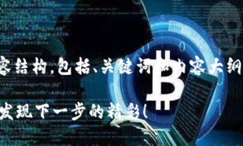 好的！以下是在这里提供的内容结构，包括、关键词和内容大纲，展示如何清除TP钱包的授权。

如何清除TP钱包的授权？您会发现下一步的精彩！