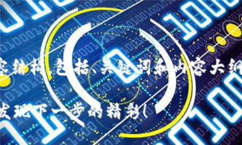 好的！以下是在这里提供的内容结构，包括、关键词和内容大纲，展示如何清除TP钱包的授权。

如何清除TP钱包的授权？您会发现下一步的精彩！