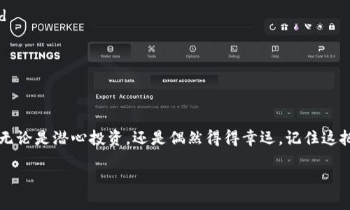 如何用助记词恢复加密钱包？背后隐藏的秘密你知道吗？

助记词, 加密钱包, 恢复钱包, 区块链/guanjianci

一、什么是助记词？它的重要性不可小觑
在数字货币的世界中，助记词如同一把通往财富的钥匙。它是由一组文字组合而成的短语，通常由12至24个单词构成。这些单词不仅是你的钱包密码，还是你数字资产的“身份证”。失去助记词，就如同失去了进入你财产的通行证，意味着无法再访问你的加密钱包，轻则财产冻结，重则资产永久丢失。

二、为什么有时需要恢复钱包？
生活如同一场看不见的游戏，时常会出现意外。也许你的手机丢失，或者钱包被意外删除，在这些情况下，你可能需要用助记词来恢复你的钱包。这样的情况就像是在一场探险中迷失了方向，而助记词则是那张宝贵的地图，能够引导你找到回家的路。

三、如何使用助记词恢复加密钱包？
恢复加密钱包的过程就如“重整旗鼓”的战斗。在这个过程中，你需要冷静下来，仔细遵循以下步骤：
ol
   li选择一个受信任的钱包应用程序。确保它支持助记词恢复功能。/li
   li在应用程序中找到“恢复钱包”或“导入钱包”的选项，准备输入助记词。/li
   li按照顺序输入助记词，每个单词之间用空格分隔，确保没有拼写错误，这一步像是拼图游戏，每一个拼块都至关重要。/li
   li完成后，点击“确认”或“恢复”，然后耐心等待，设备将恢复你的钱包信息。/li
/ol

四、注意安全，保护你的助记词
助记词是你数字财富的“护身符”，保护它就像守护一颗神奇的宝石。你需要确保这个短语不会外泄，不要将其存储在联网上，也不要轻易向他人透露。这就像珍贵的秘密，越少人知道，安全性越高。可以考虑将其书写在纸上，放置在安全的地方，甚至使用加密存储设备来保存它。

五、常见问题与解答
在钱包恢复过程中，我们不可避免地会遇到一些疑问。以下是一些常见问题及解答：
dl
   dt1. 如果我输入了错误的助记词怎么办？/dt
   dd输入错误的助记词将导致恢复失败，这就如同用错误的钥匙试图打开一扇锁。确保你输入的每个单词顺序正确，拼写无误。/dd
   dt2. 助记词可以用于多个钱包吗？/dt
   dd有些钱包使用同一套助记词，允许用户在不同平台之间切换。不过，如果你更换钱包应用，最好确保所使用的助记词是该应用支持的格式。/dd
   dt3. 我可以在不联网的情况下恢复钱包吗？/dt
   dd是的，很多情况下你可以在完全离线的环境中恢复钱包，只要你有助记词。离线恢复就如同在“云雾缭绕”中揭开真相，安全且高效。/dd
/dl

六、结语：助记词的重要性与价值
助记词的存在不仅是为了方便恢复，更是对每个数字资产所有者的责任。在这个充满可能性的区块链世界，助记词如同你通往未来财富的“航标”。无论是潜心投资，还是偶然得得幸运，记住这把钥匙，保护好它，让数字世界为你所用。生活的每一步都需要我们的细致和小心，而每一次恢复钱包的过程，也是在教会我们如何对待自己的财富。

人生就像一场旅行，助记词则是你在加密货币世界漫游的护照。珍惜这段旅程，掌握好每一份资产，未来必将璀璨如星辰。